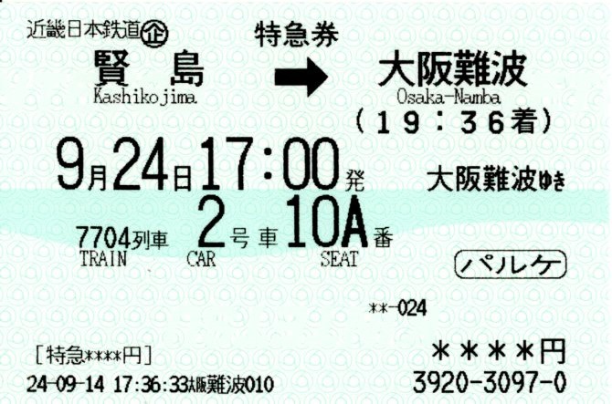 パルケエスパーニャフリーきっぷ・特急券(帰り)(2024.9.24)